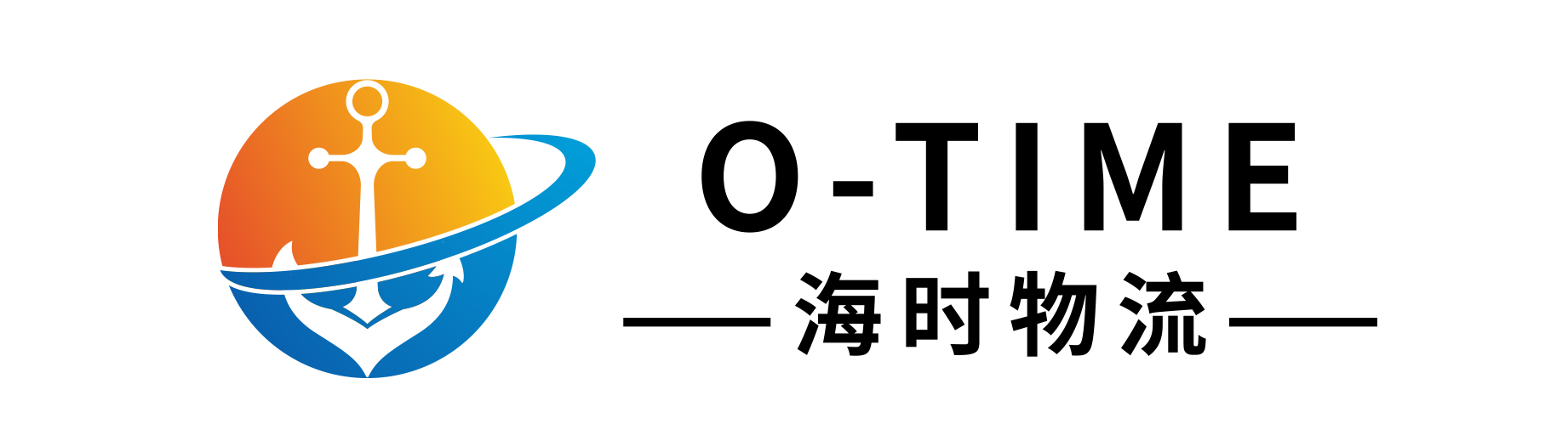 厦门海时国际物流有限公司
